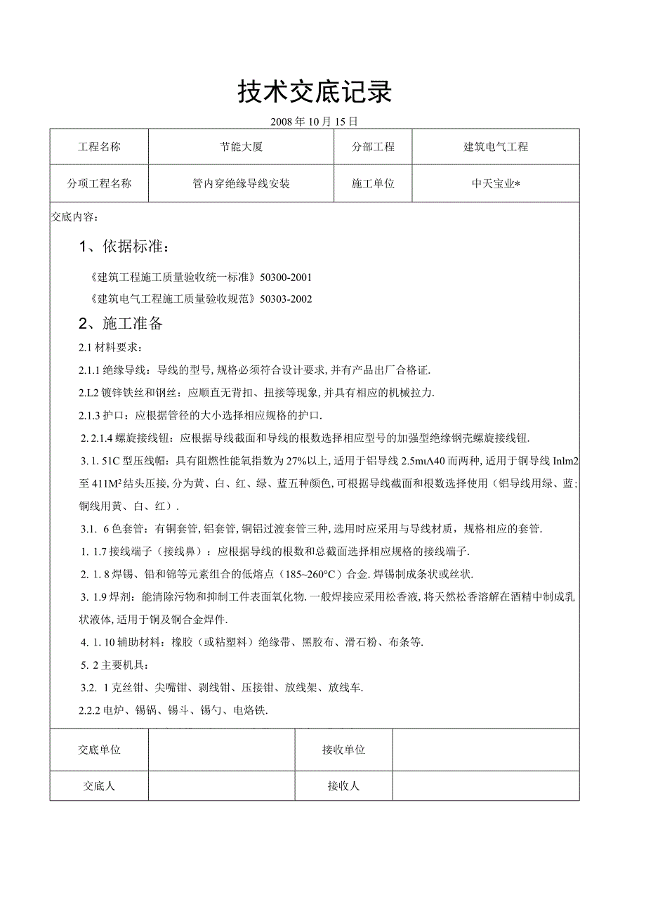 管内穿绝缘导线安装交底记录工程文档范本.docx_第1页