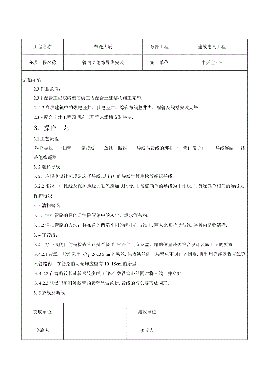 管内穿绝缘导线安装交底记录工程文档范本.docx_第2页