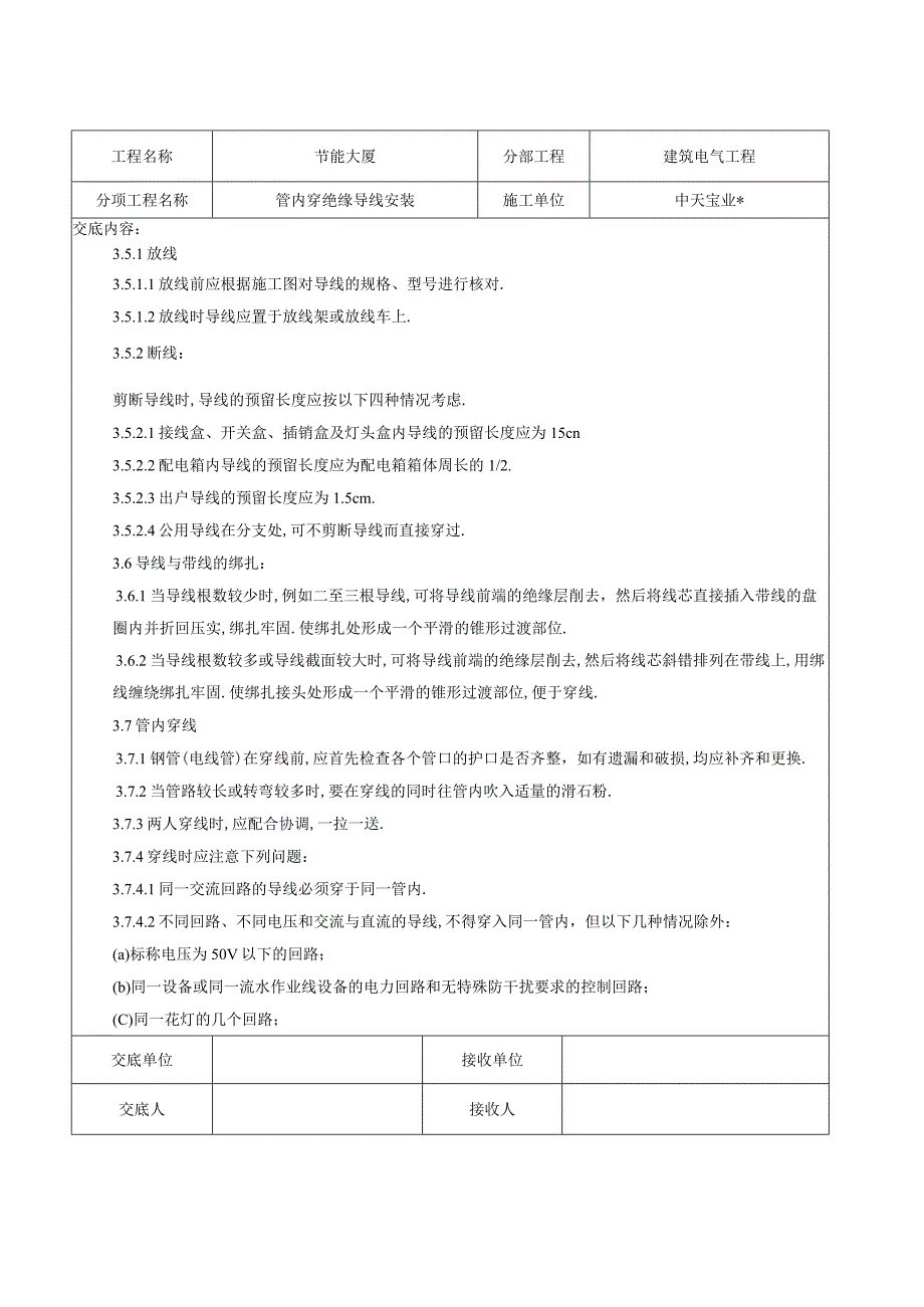 管内穿绝缘导线安装交底记录工程文档范本.docx_第3页