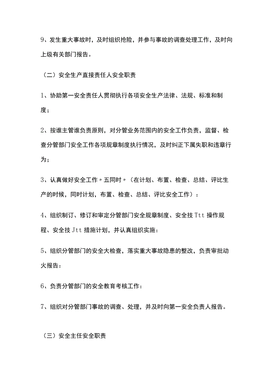 安全生产岗位责任制(全).docx_第2页