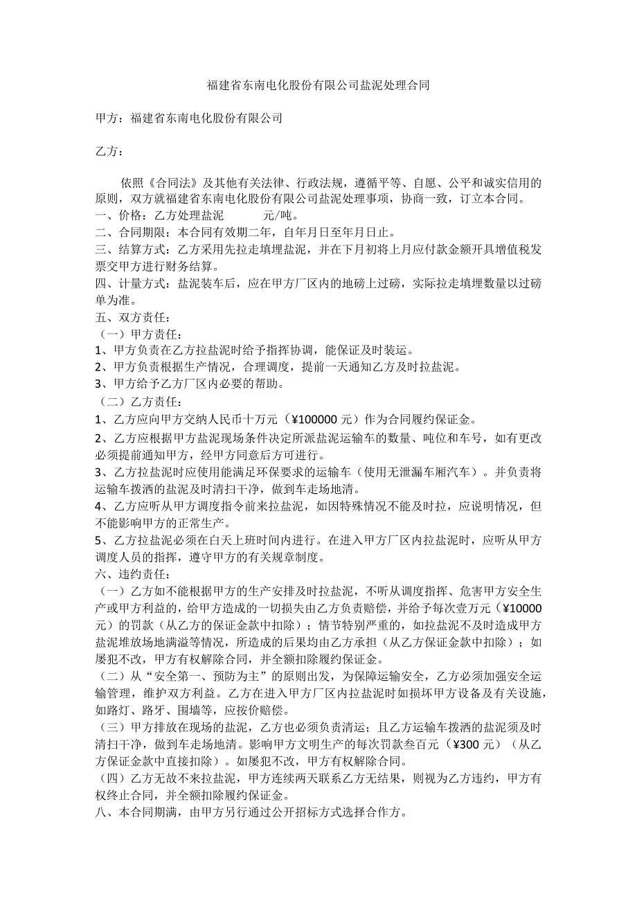 福建省东南电化股份有限公司盐泥处理合同.docx_第1页