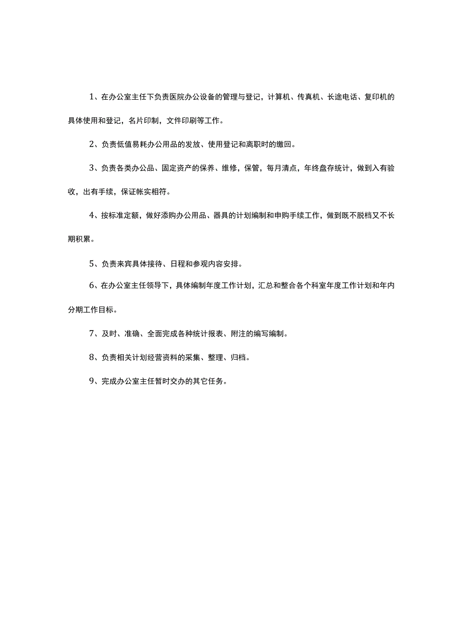 办公室岗位职责及考核标准.docx_第3页