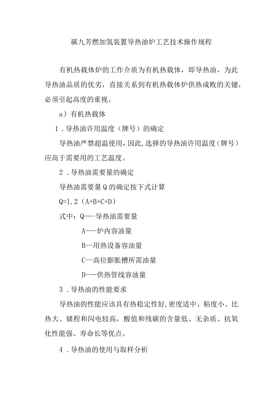 碳九芳烃加氢装置导热油炉工艺技术操作规程.docx_第1页