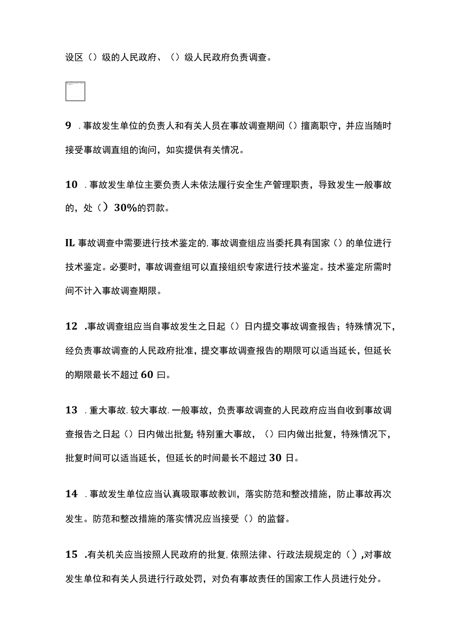 2024《生产安全事故报告和调查处理条例》内部考试题库含答案(全).docx_第2页