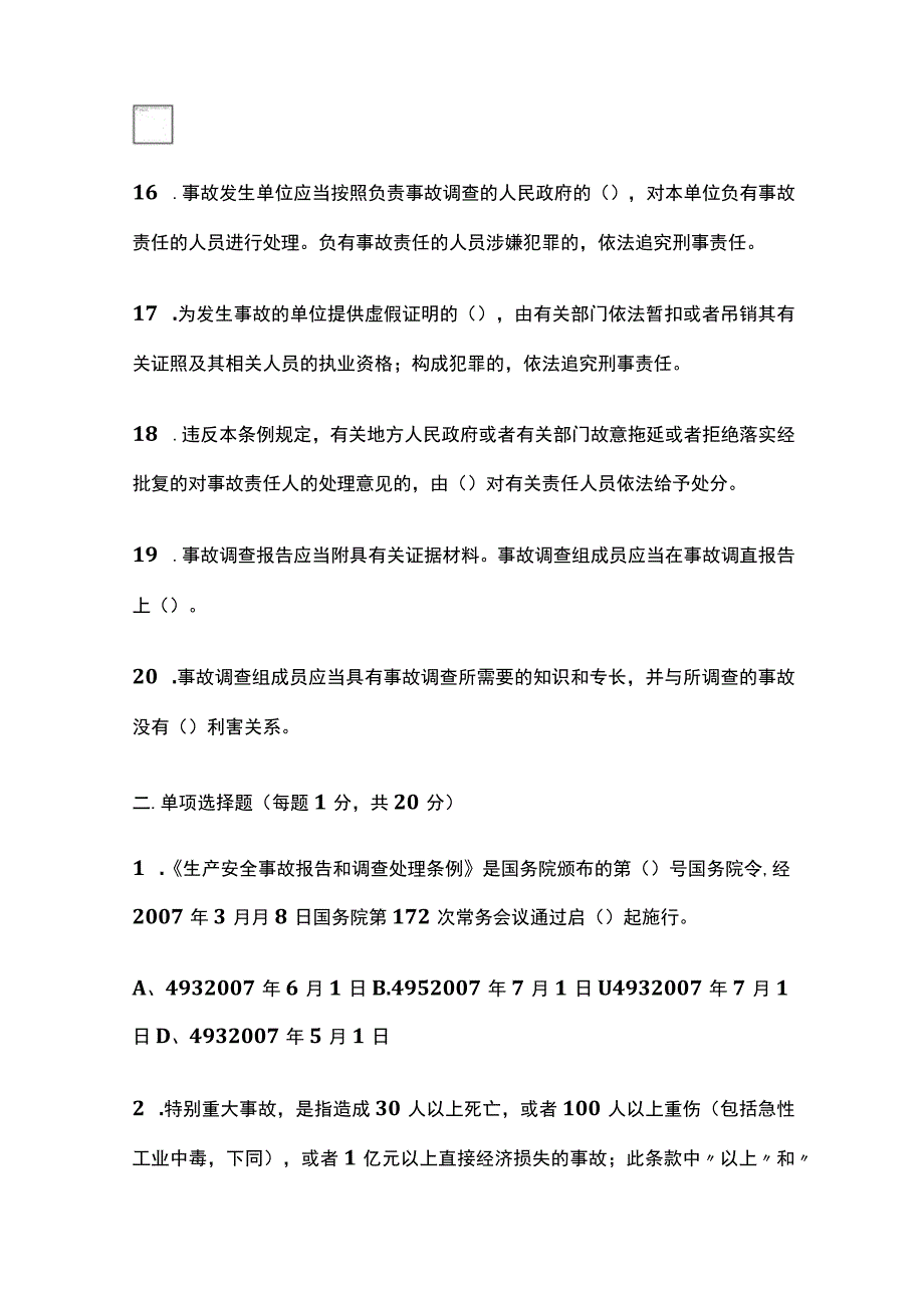 2024《生产安全事故报告和调查处理条例》内部考试题库含答案(全).docx_第3页