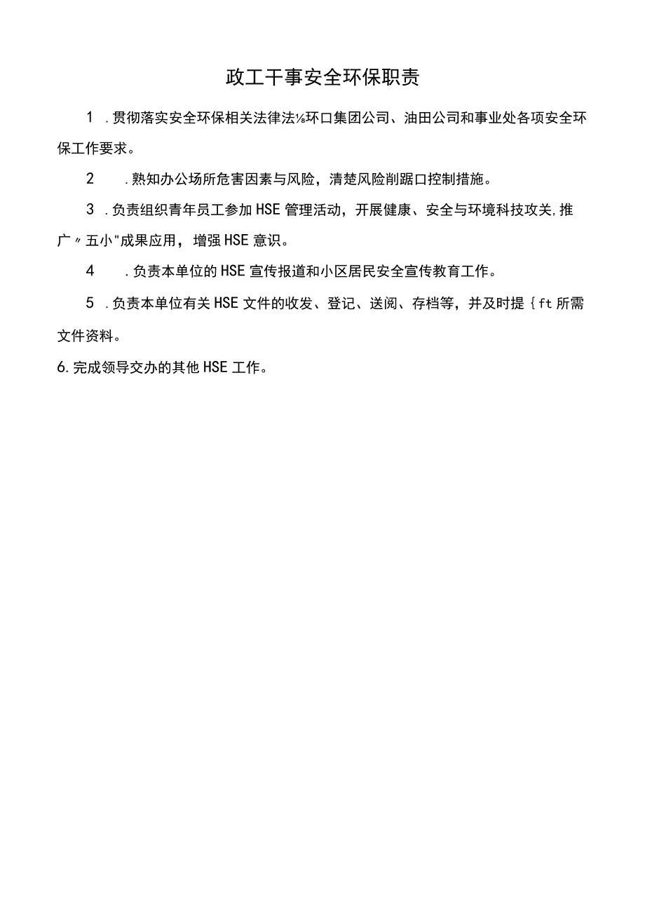 政工干事安全环保职责.docx_第1页