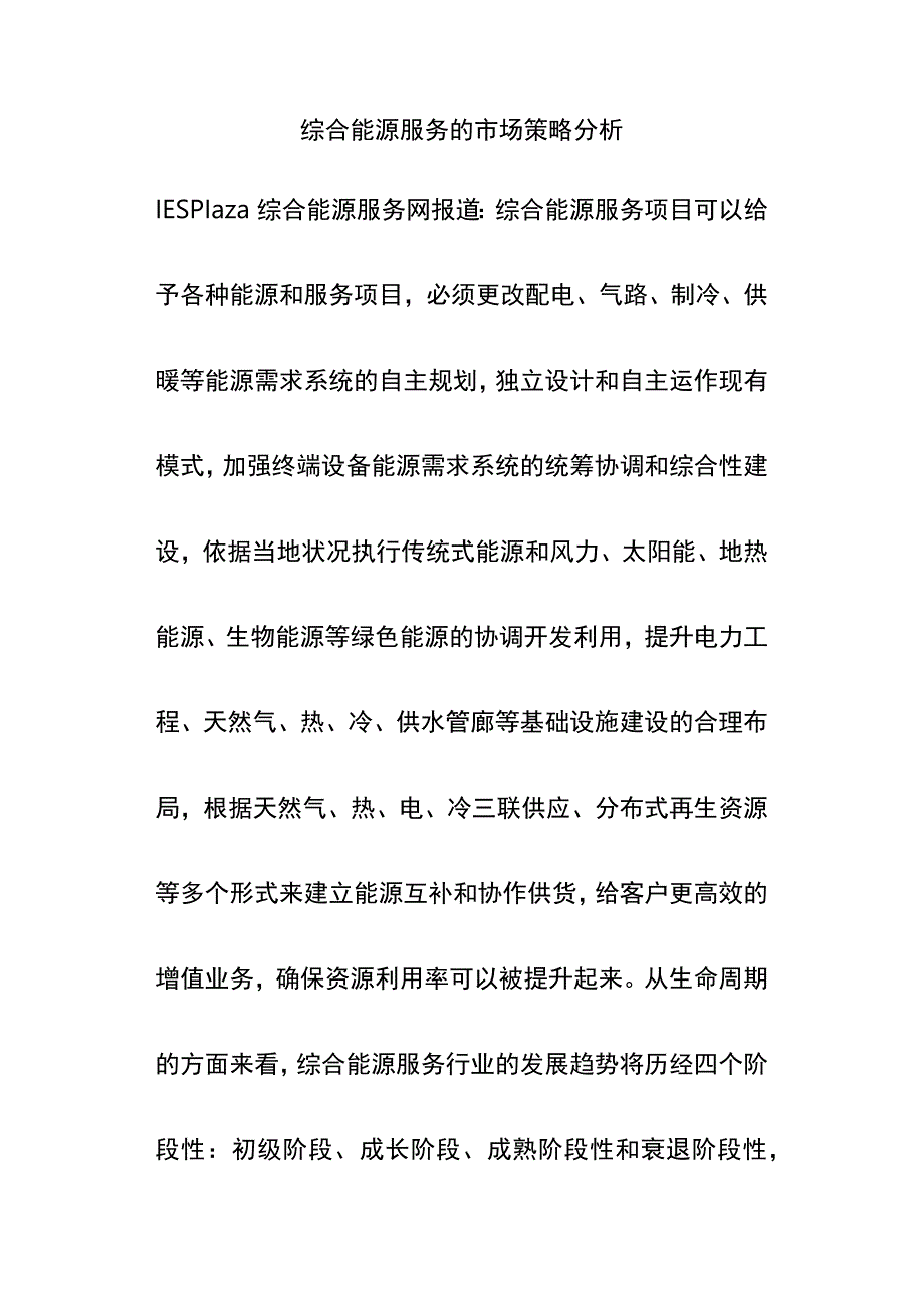 综合能源服务的市场策略分析.docx_第1页