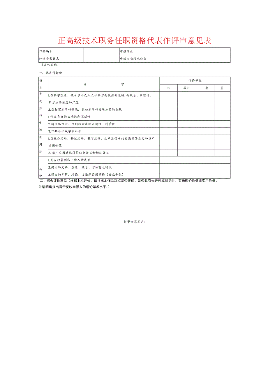 正高级技术职务任职资格代表作评审意见表.docx_第1页