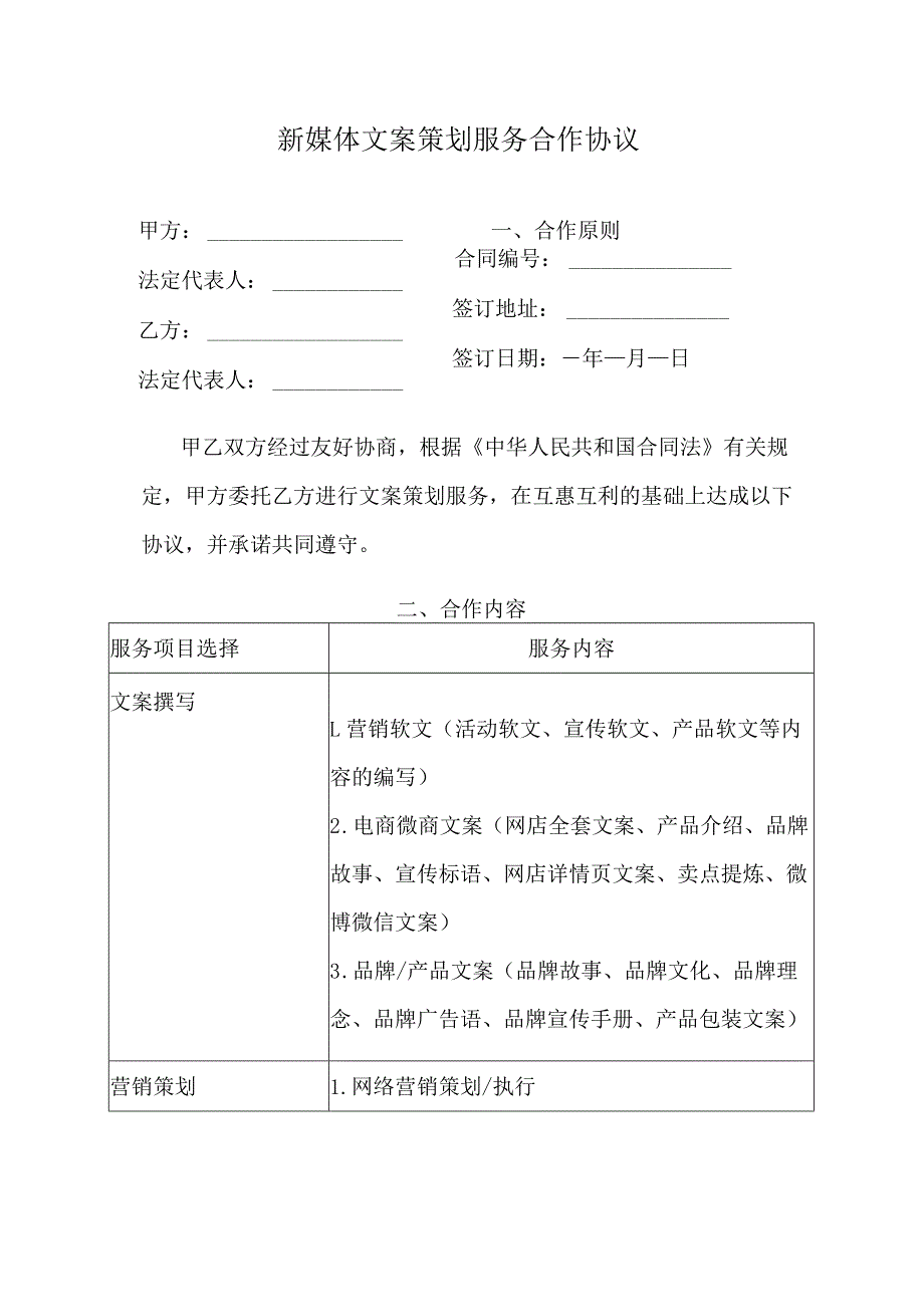 新媒体文案策划服务合作协议.docx_第1页