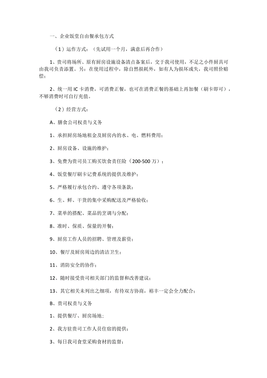 大型企业食堂承包实施方案.docx_第3页