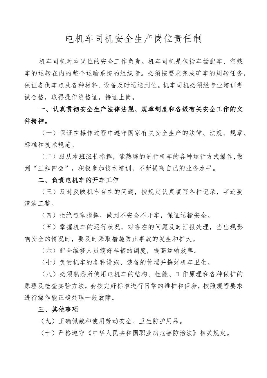 电机车司机安全生产岗位责任制.docx_第1页