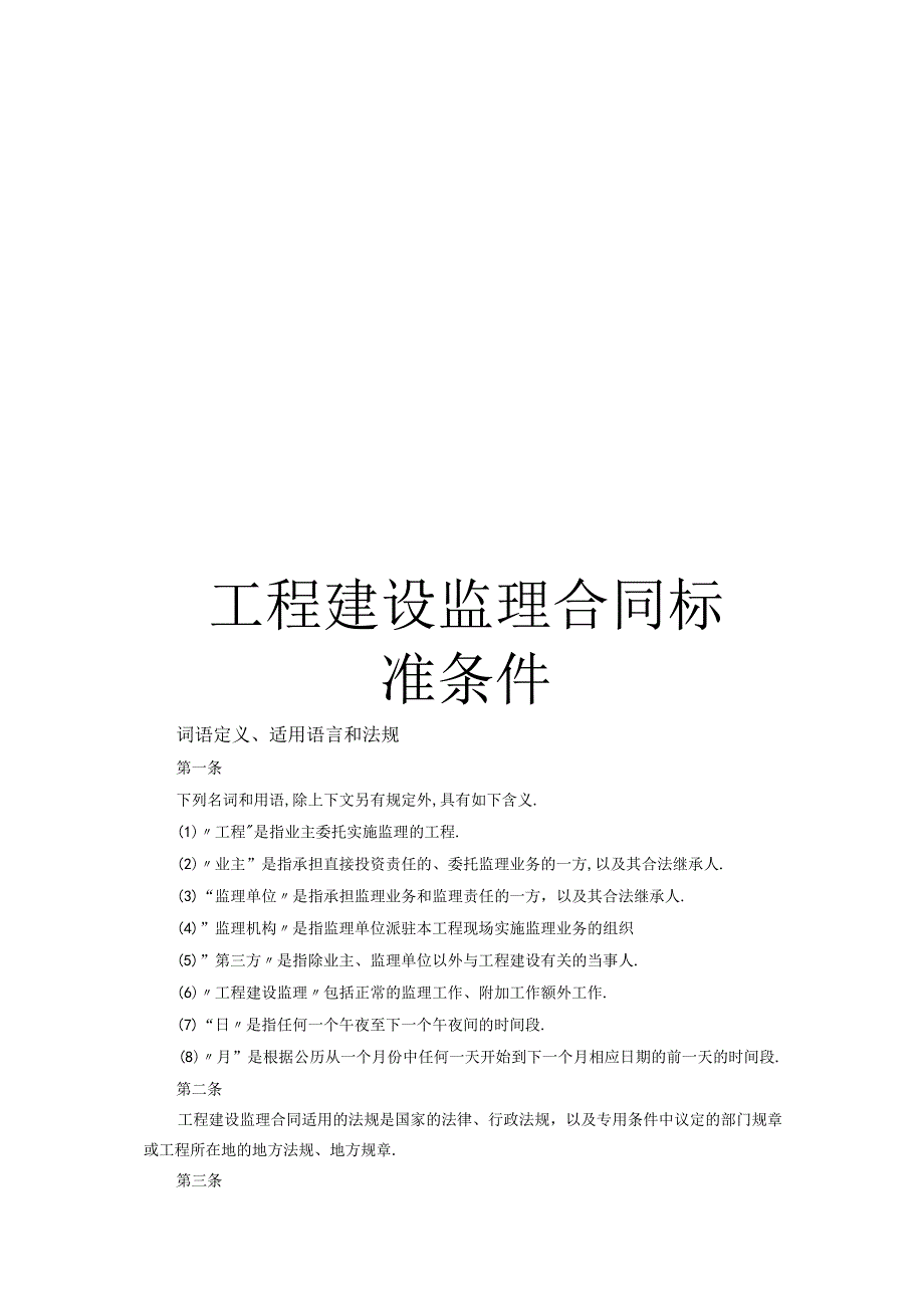 工程建设监理合同标准条件工程文档范本.docx_第1页