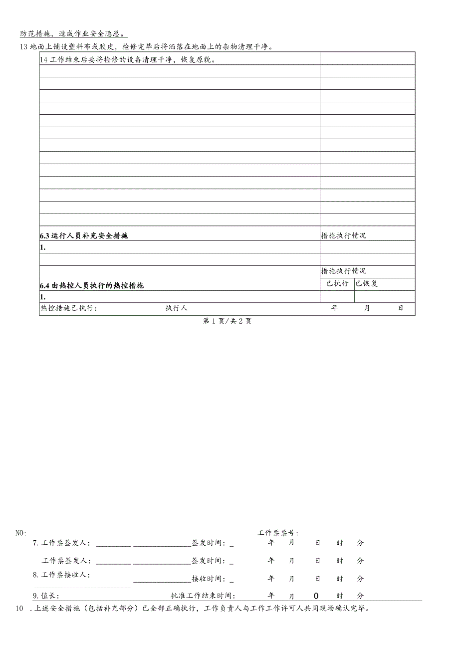 脱硫浆液循环泵电机检修-(工作票).docx_第2页