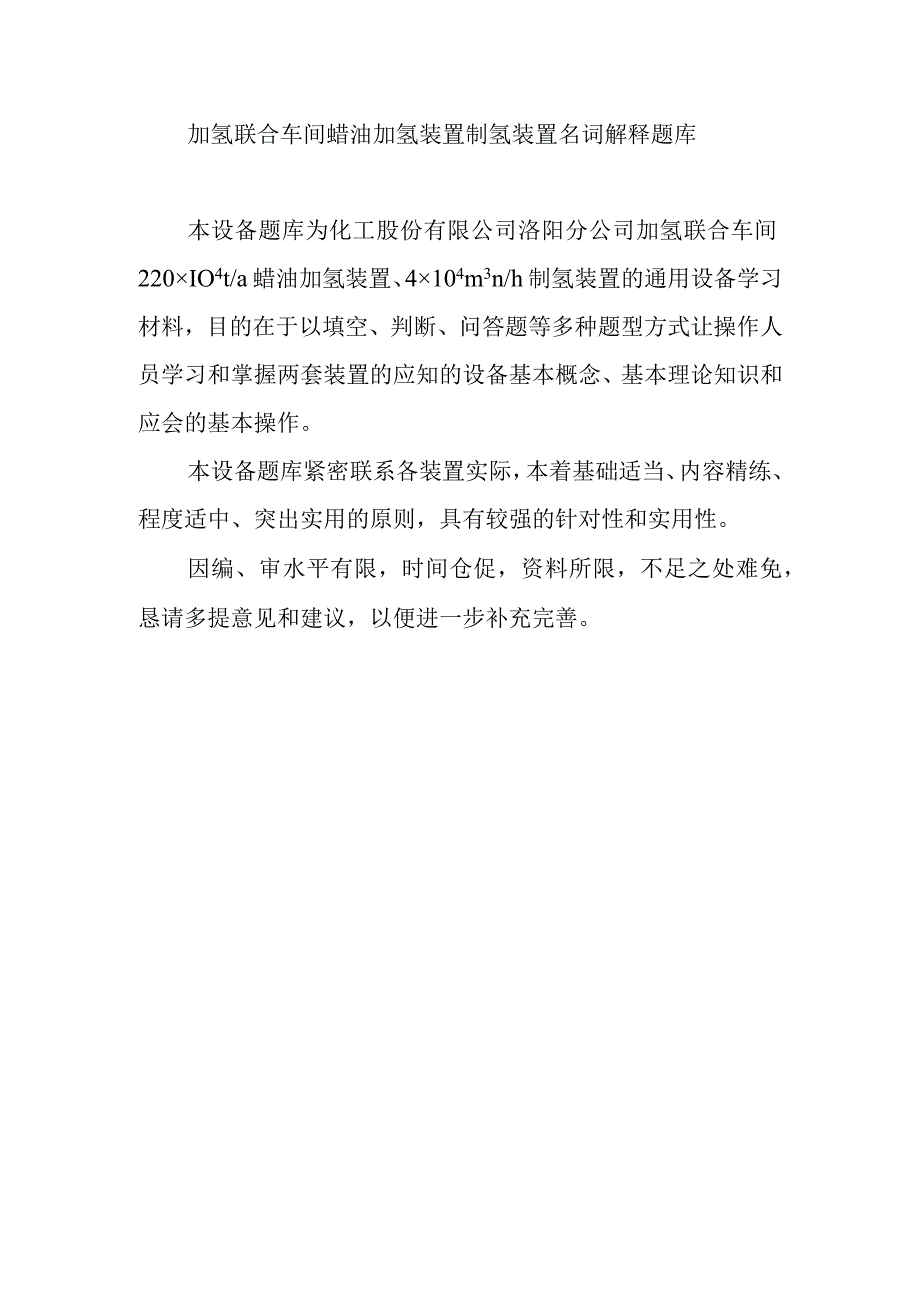 加氢联合车间蜡油加氢装置制氢装置名词解释题库.docx_第1页