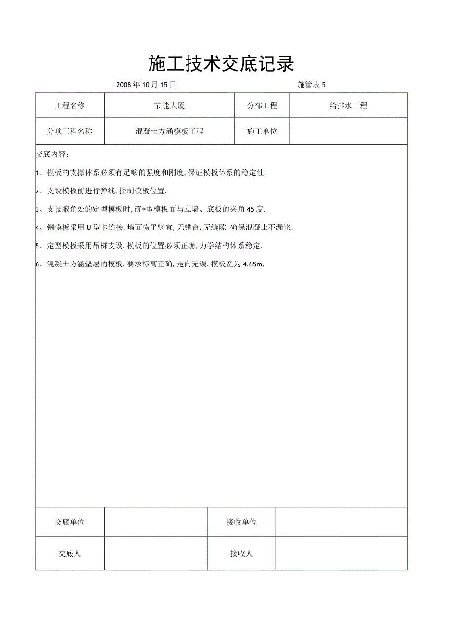 混凝土方涵模板工程交底工程文档范本.docx_第1页