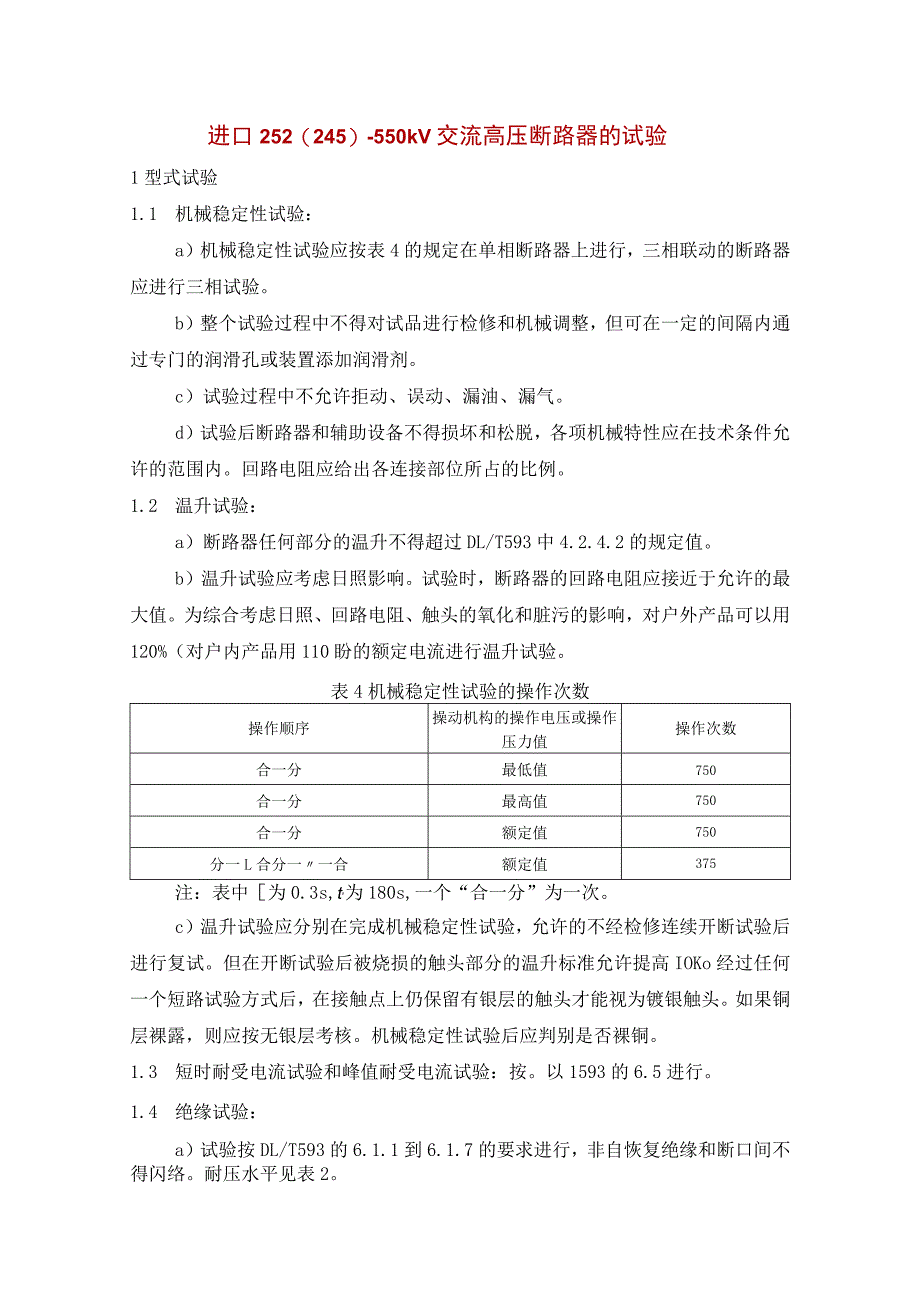 进口252(245)～550kV交流高压断路器的试验.docx_第1页