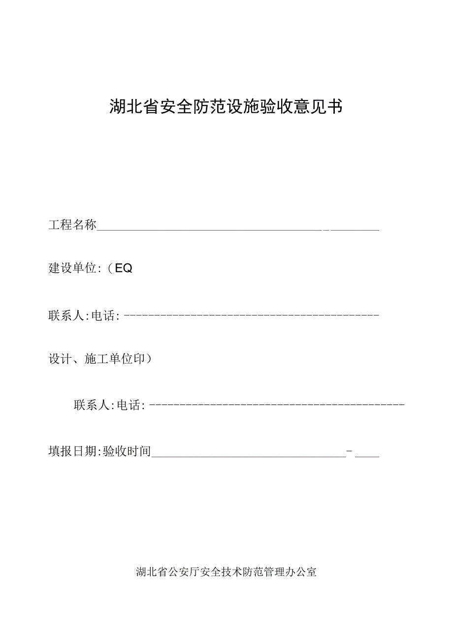 2023年整理-省安全防范设施验收意见书.docx_第1页