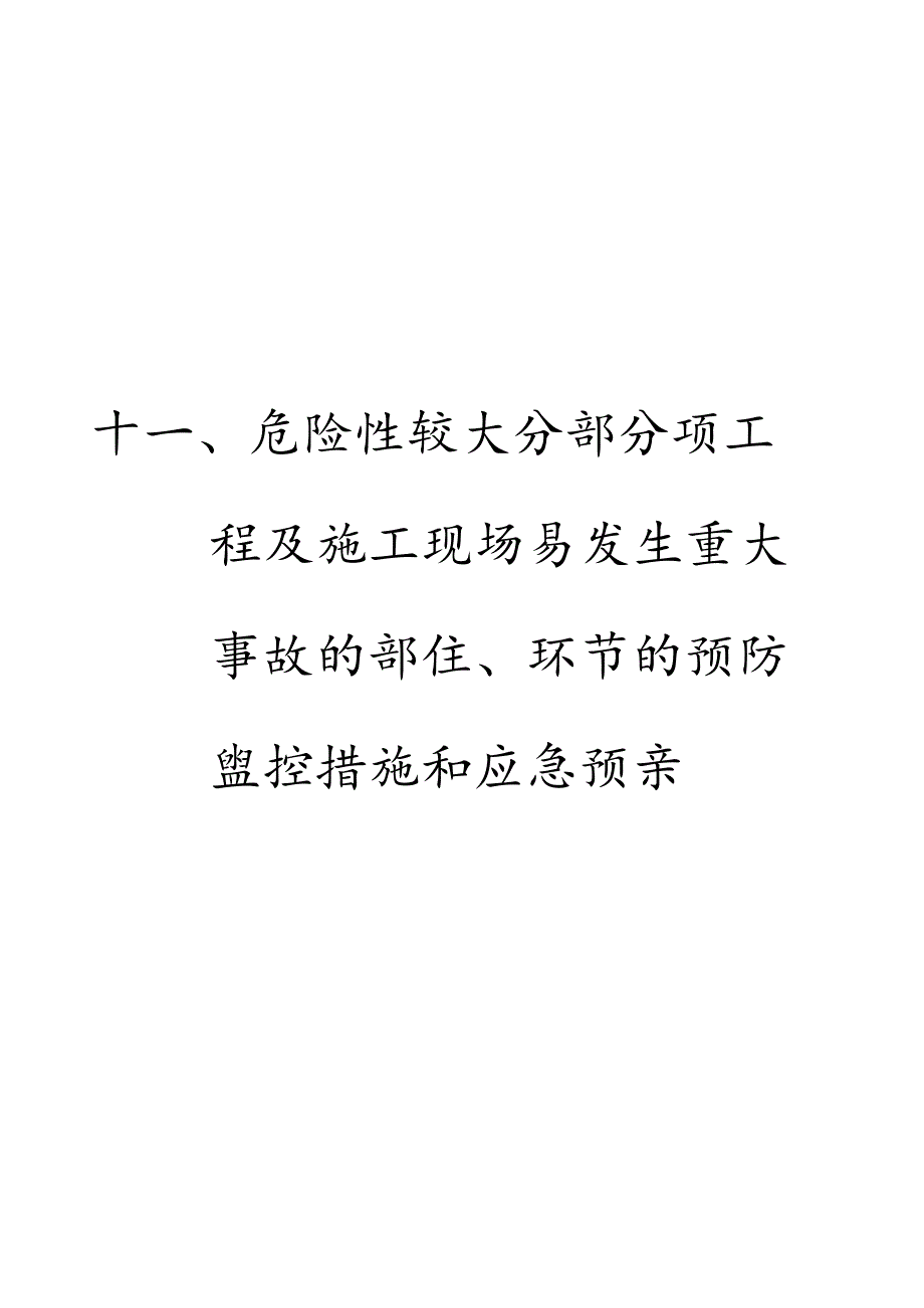 工程易发生重大事故的部位的预防监控措施和应急预案工程文档范本.docx_第1页