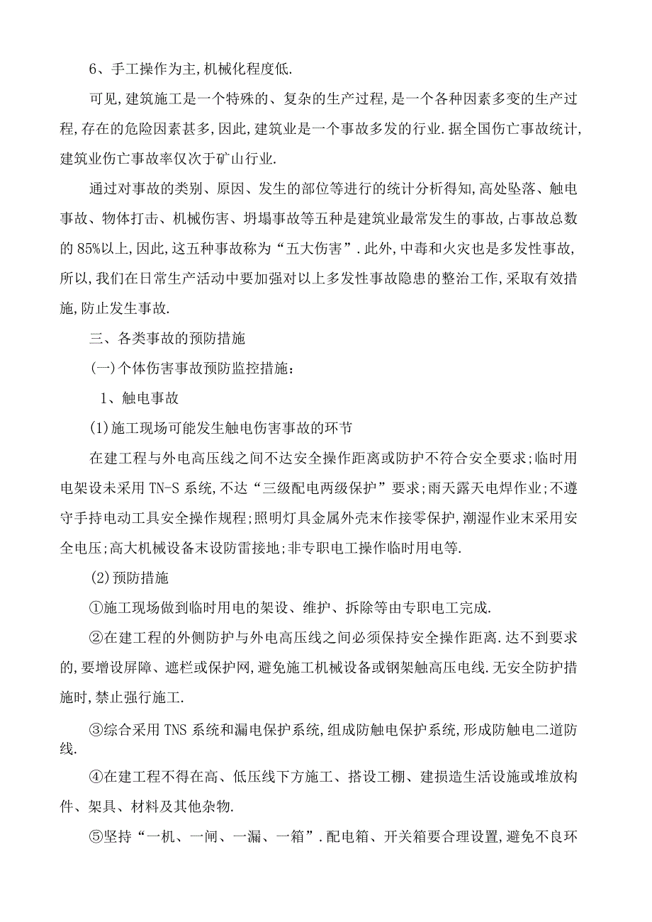 工程易发生重大事故的部位的预防监控措施和应急预案工程文档范本.docx_第3页