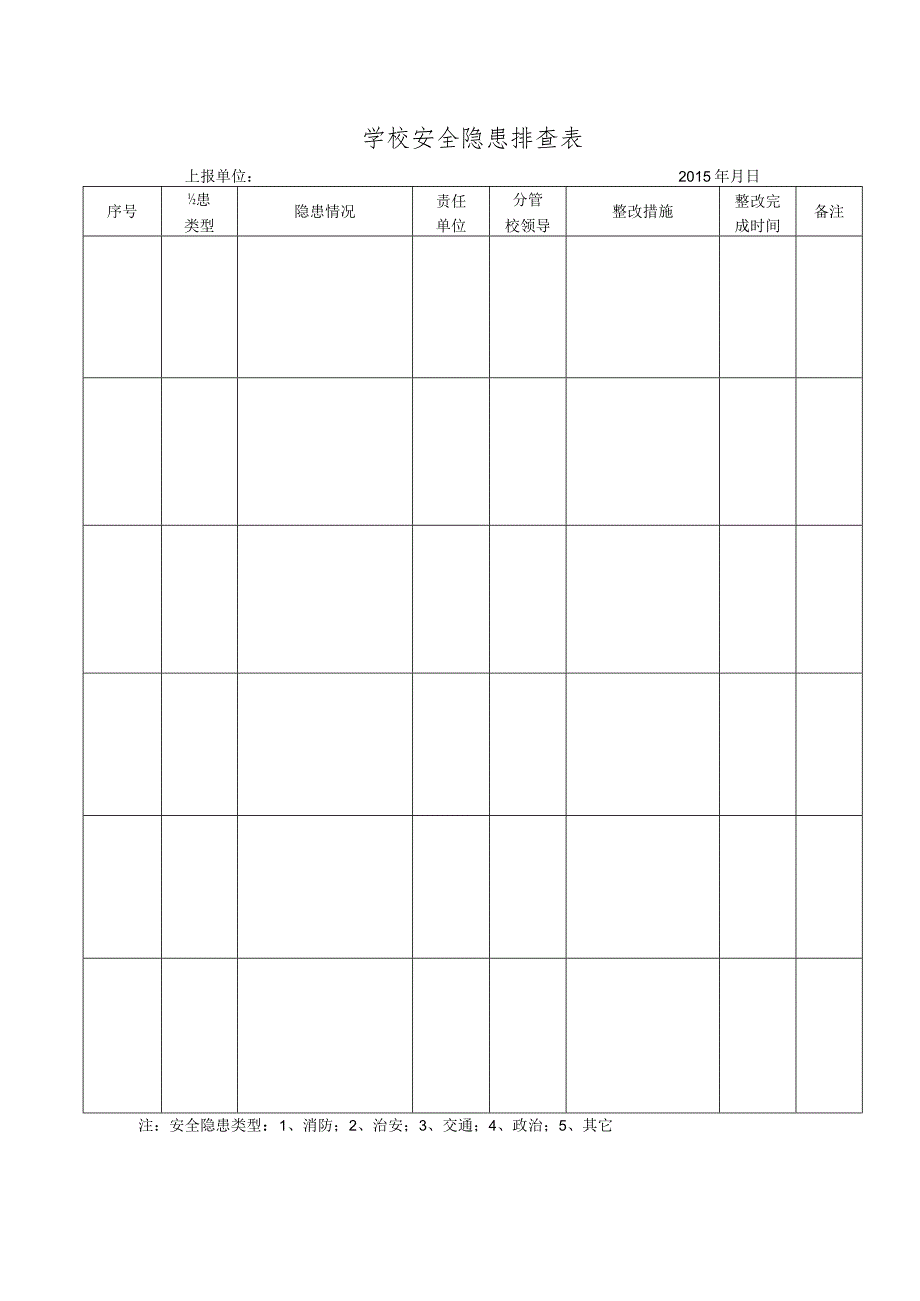 学校安全隐患排查表.docx_第1页