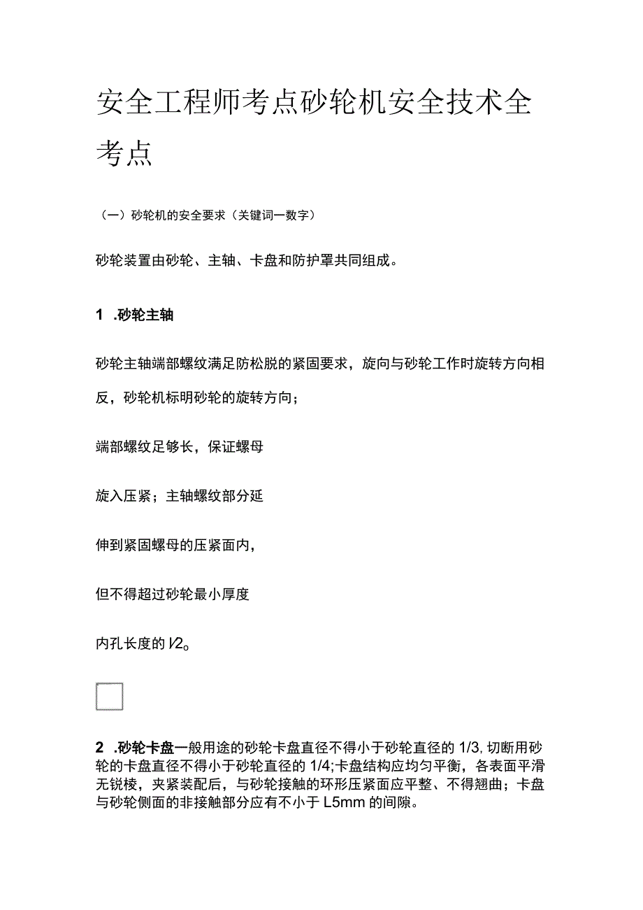 安全工程师考点 砂轮机安全技术全考点.docx_第1页