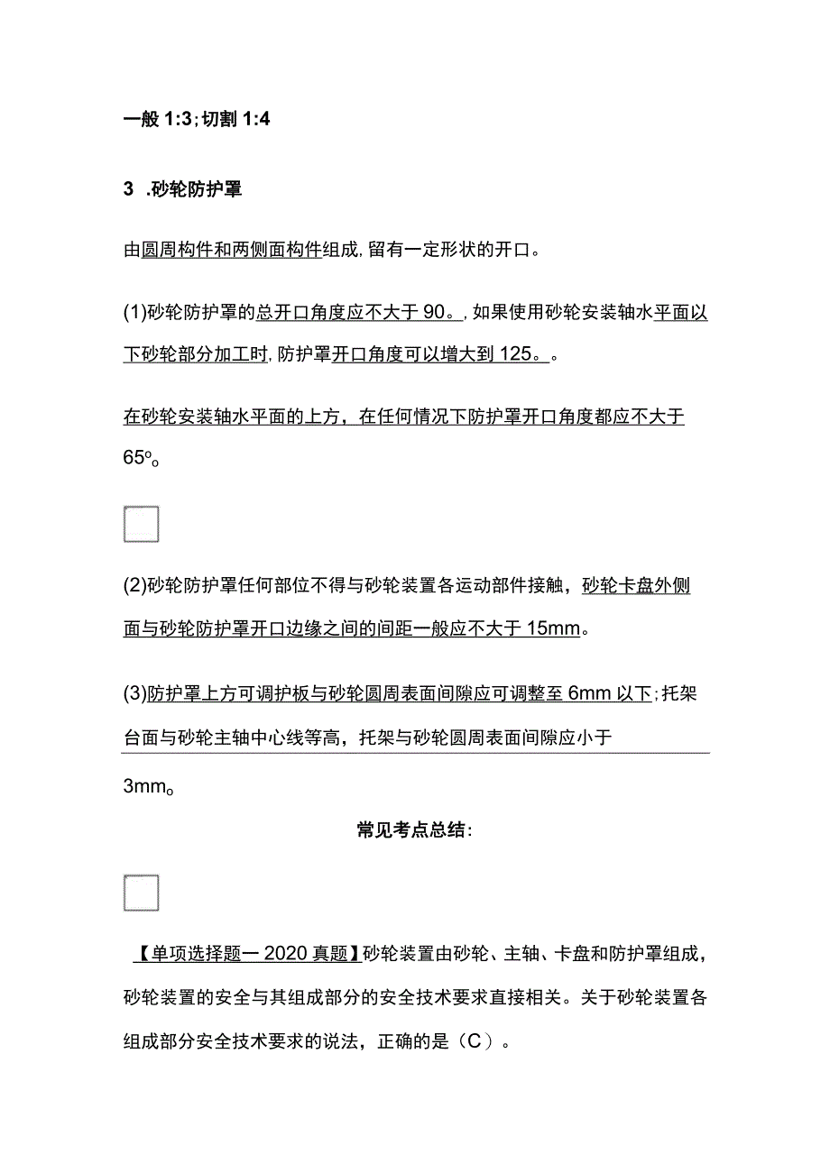 安全工程师考点 砂轮机安全技术全考点.docx_第2页