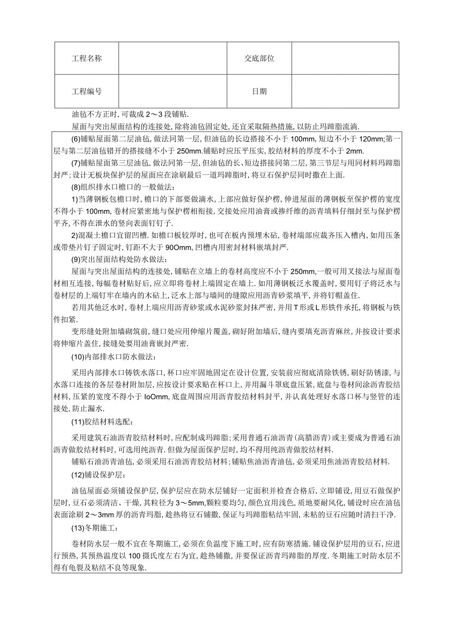 沥青油毡卷材屋面防水层技术交底工程文档范本.docx_第3页