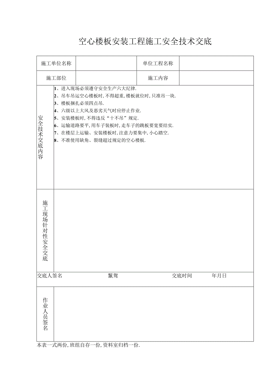 空心楼板安装工程施工安全技术交底工程文档范本.docx_第1页