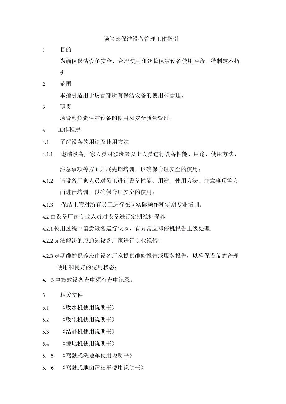 场管部保洁设备管理工作指引.docx_第1页