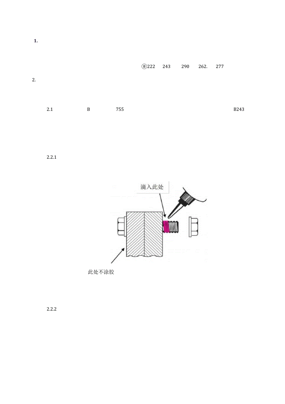 螺纹锁固涂胶作业指导书.docx_第1页