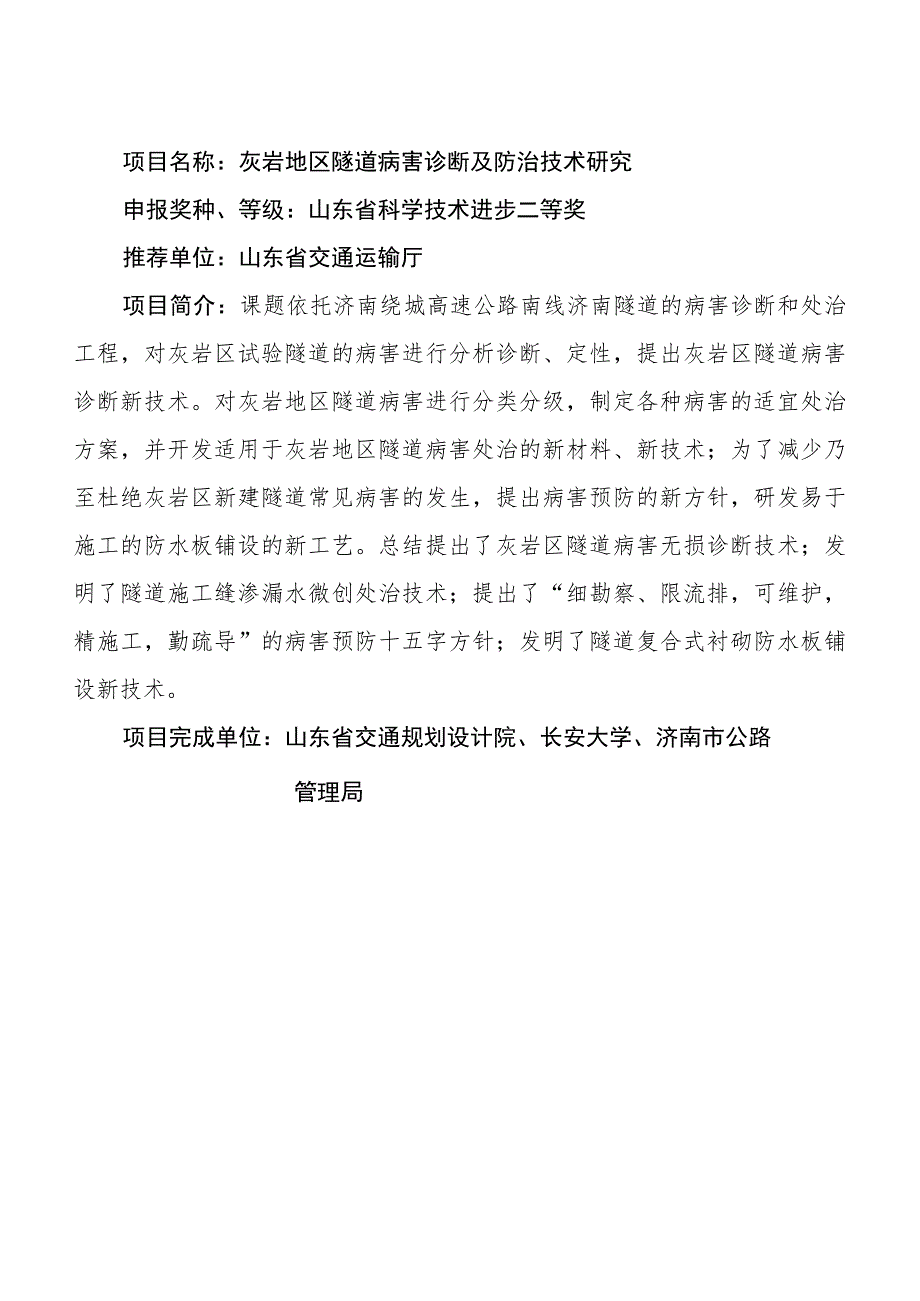 灰岩地区隧道病害诊断及防治技术研究.docx_第1页