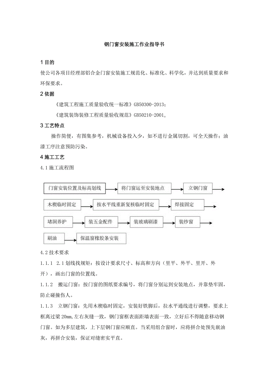 钢门窗安装施工作业指导书.docx_第1页