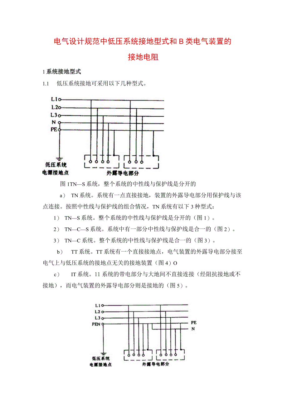 电气设计规范中低压系统接地型式和B类电气装置的接地电阻.docx_第1页