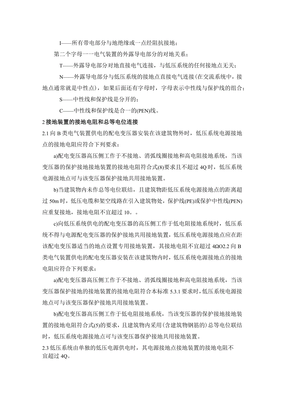 电气设计规范中低压系统接地型式和B类电气装置的接地电阻.docx_第3页