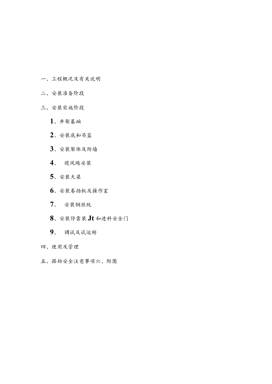 拱墅区庭院改善工程假山新村假山弄5号井架方案工程文档范本.docx_第1页