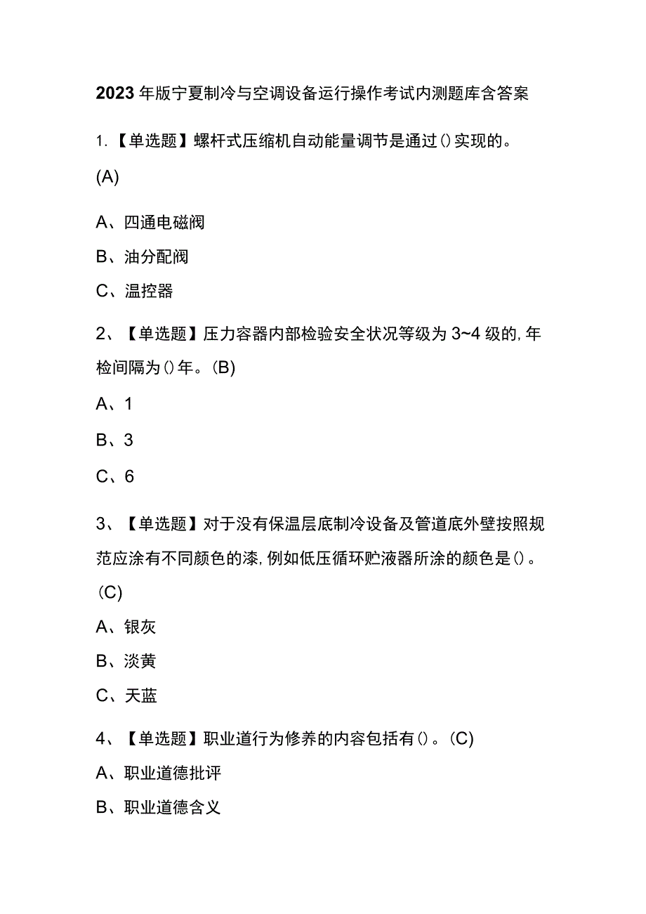 2023年版宁夏制冷与空调设备运行操作考试内测题库含答案.docx_第1页