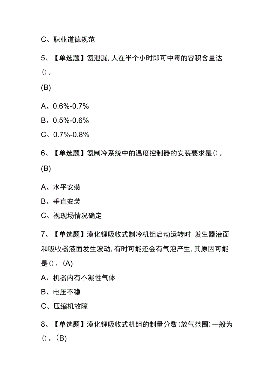 2023年版宁夏制冷与空调设备运行操作考试内测题库含答案.docx_第2页