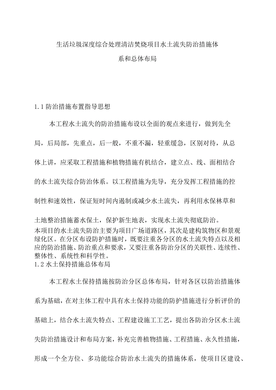 生活垃圾深度综合处理清洁焚烧项目水土流失防治措施体系和总体布局.docx_第1页