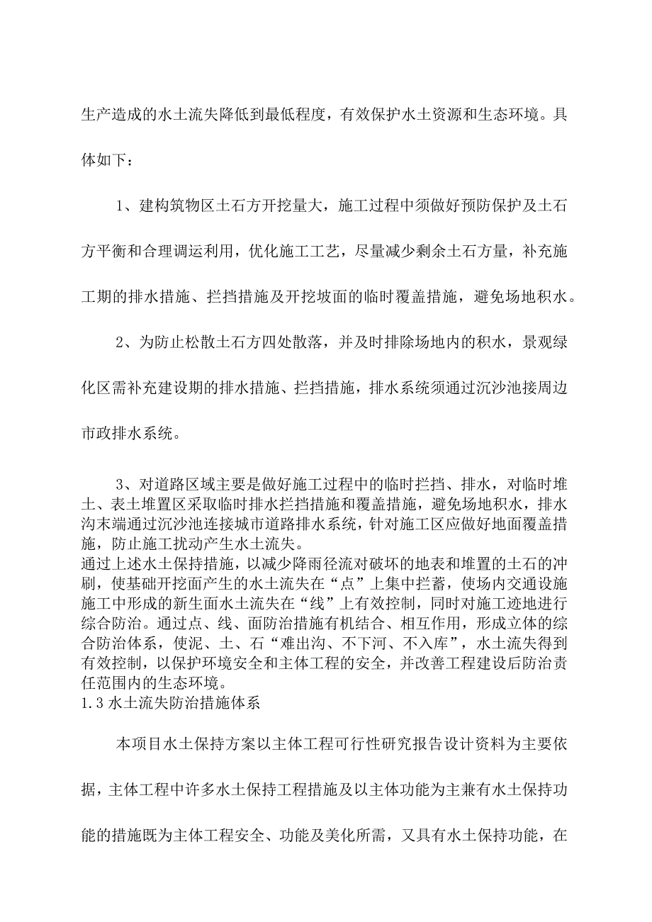 生活垃圾深度综合处理清洁焚烧项目水土流失防治措施体系和总体布局.docx_第2页