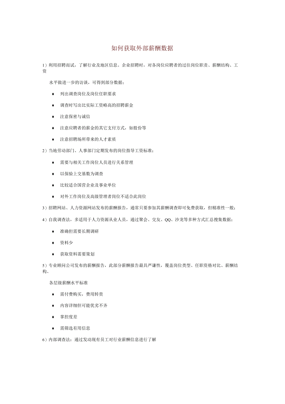 如何获取外部薪酬数据.docx_第1页