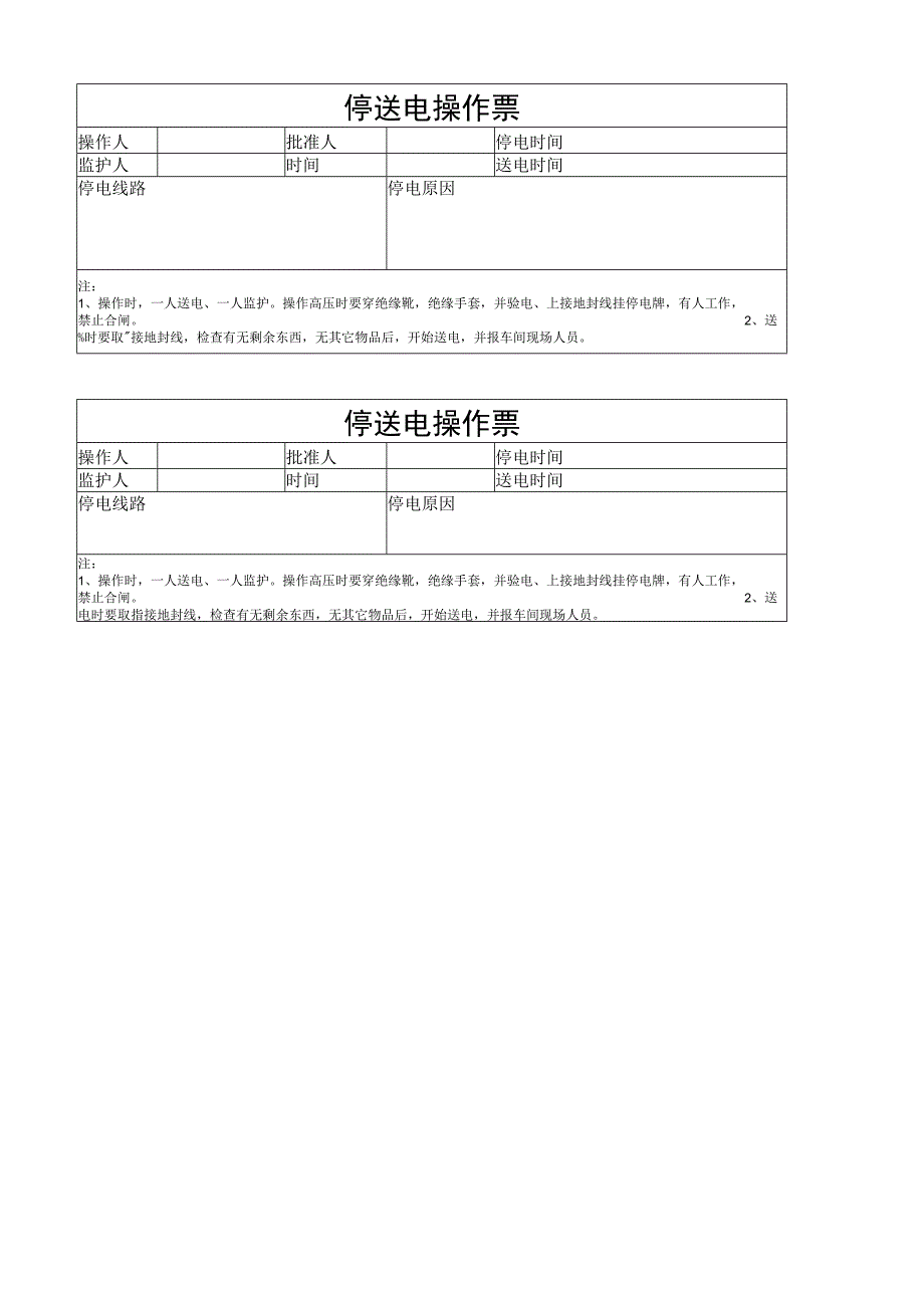 停送电操作票.docx_第1页