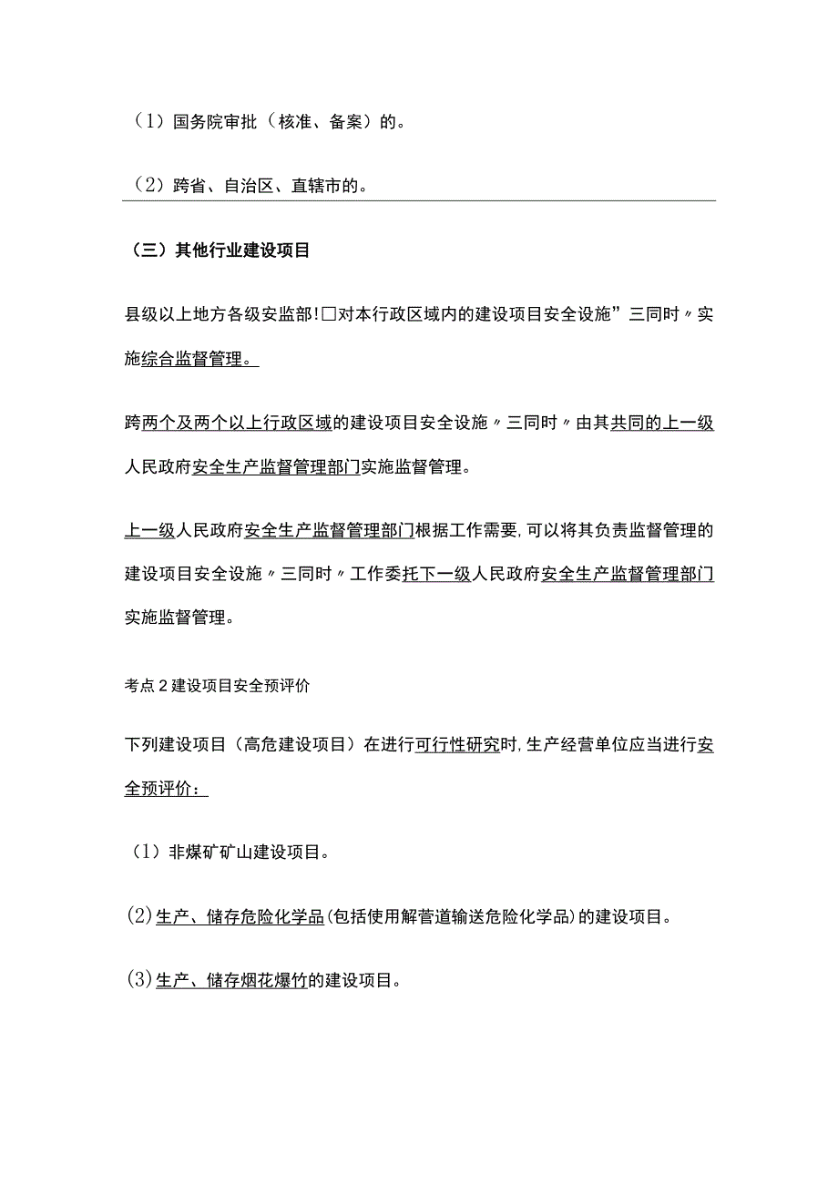 注安《管理》建项目安全设施“三同时”.docx_第2页