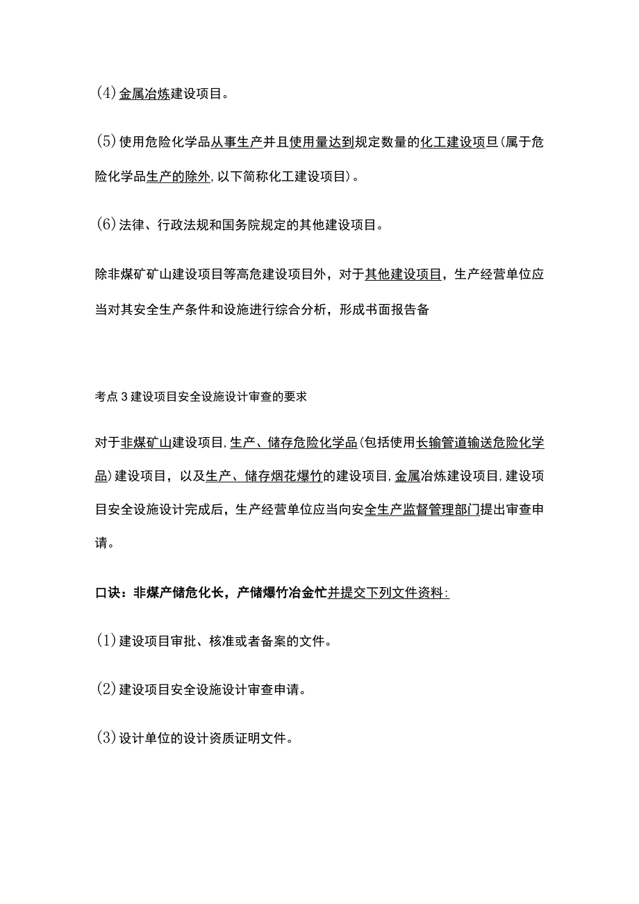 注安《管理》建项目安全设施“三同时”.docx_第3页