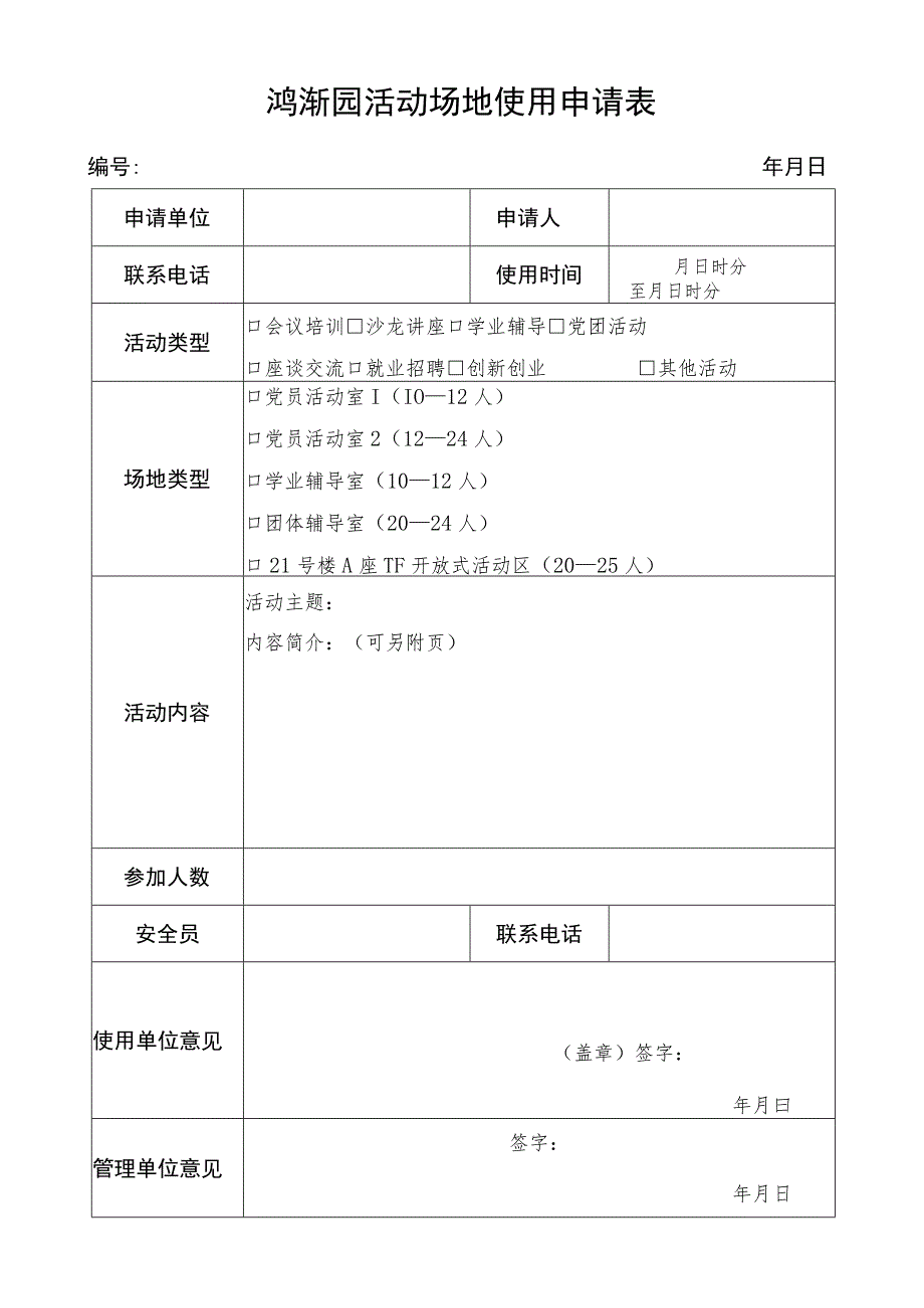 鸿渐园活动场地使用申请表年月日活动场地申请使用注意事项.docx_第1页