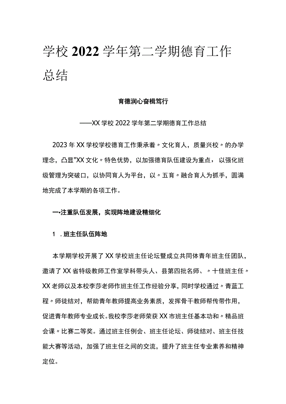 (全)学校2022学年第二学期德育工作总结.docx_第1页