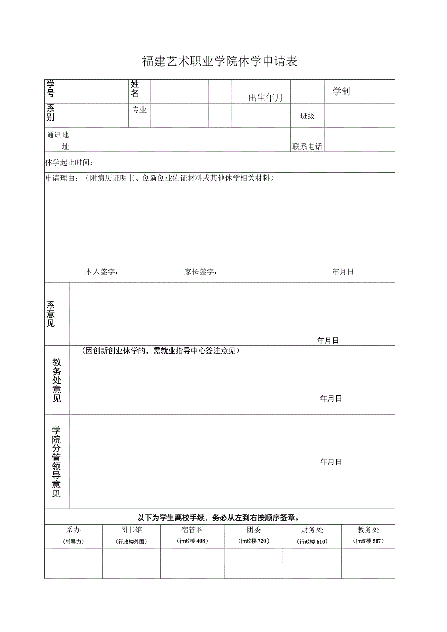 福建艺术职业学院休学申请表.docx_第1页