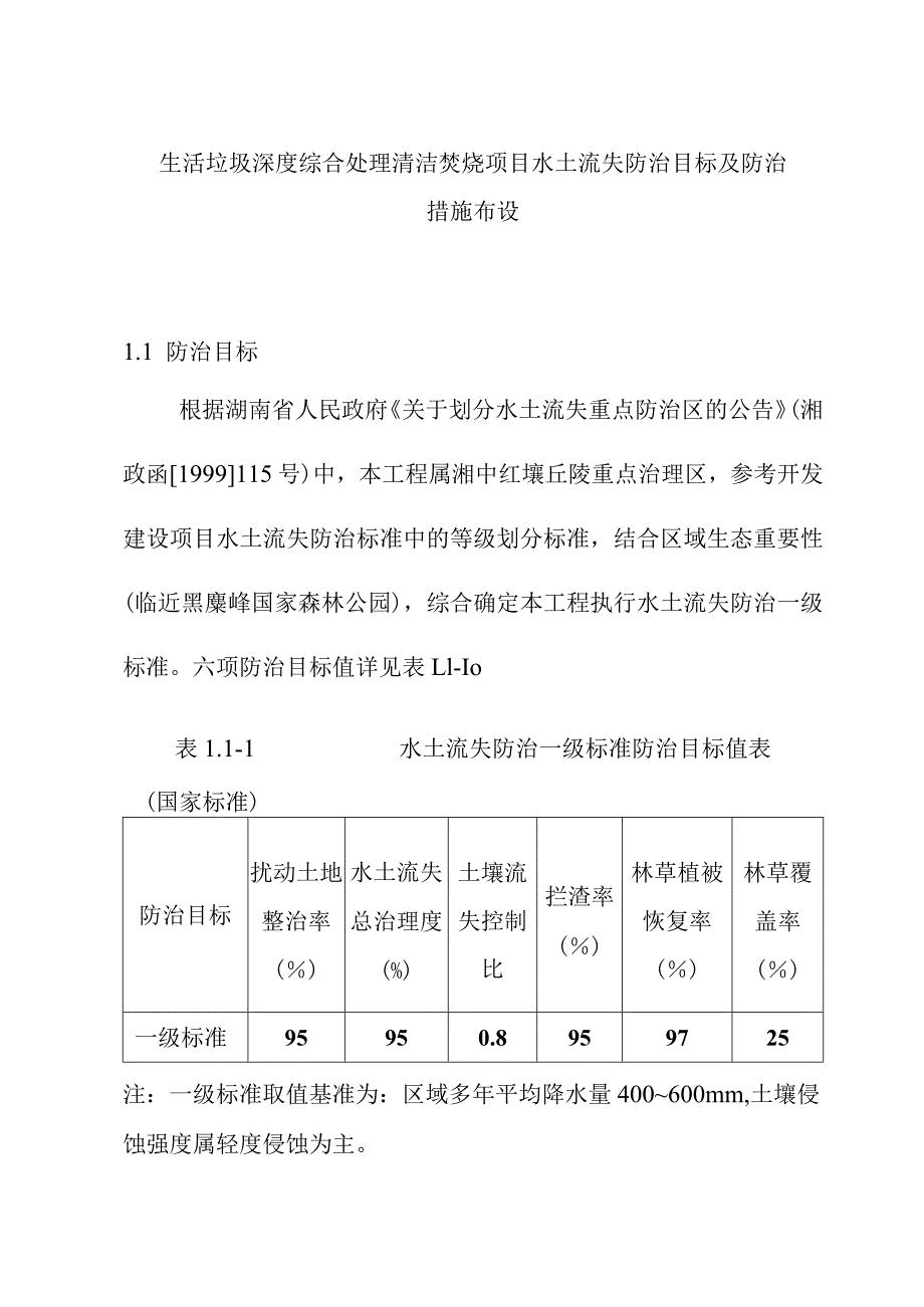 生活垃圾深度综合处理清洁焚烧项目水土流失防治目标及防治措施布设.docx_第1页