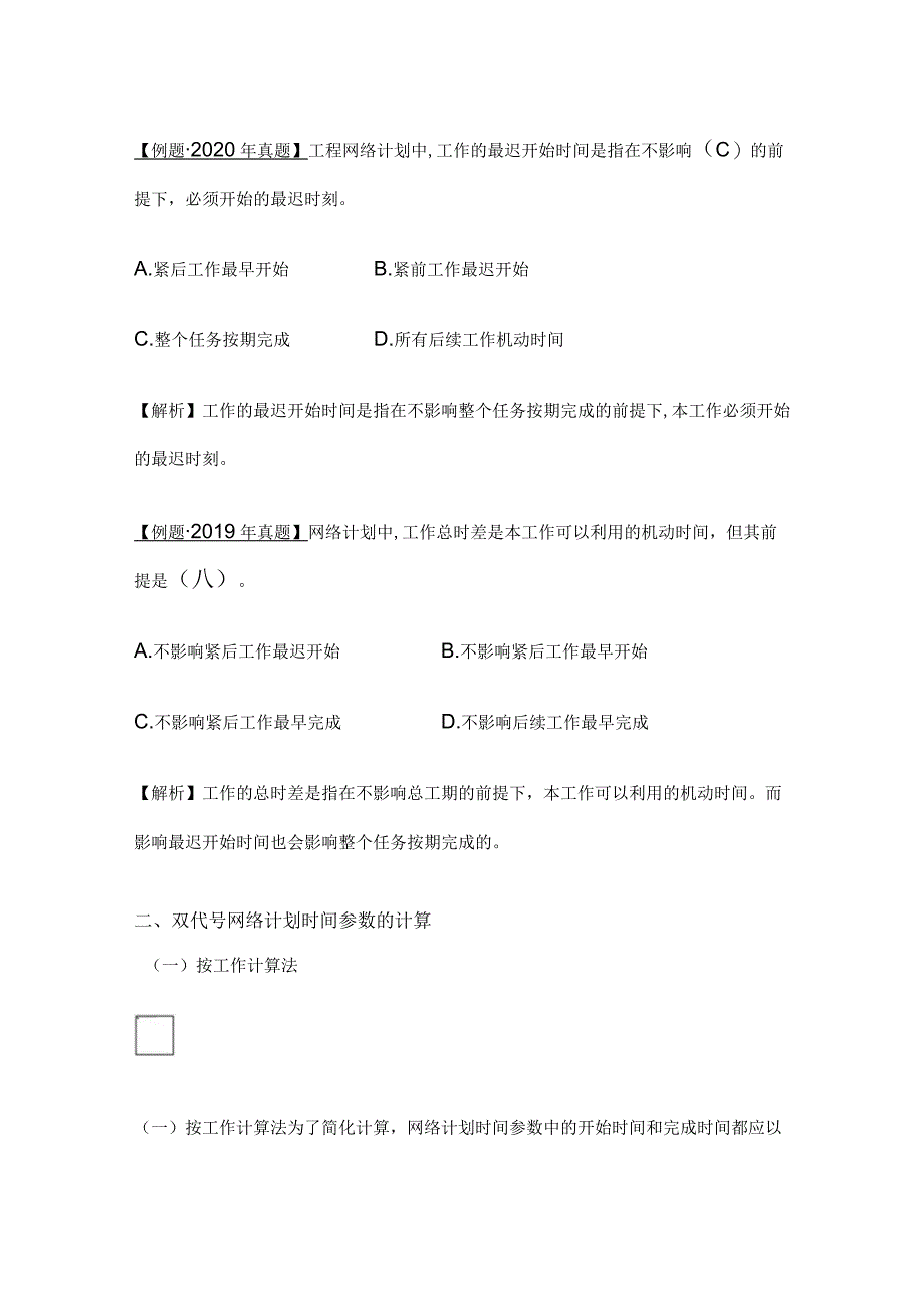 2024监理工程师《进度控制》第三章第3节高频出题点精细化整理全考点.docx_第3页