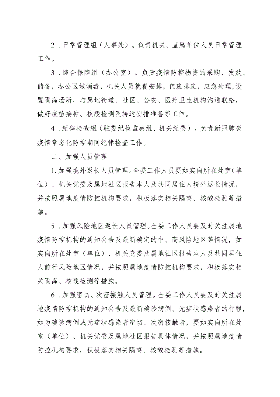 省发展改革委新冠肺炎疫情常态化防控工作方案.docx_第2页