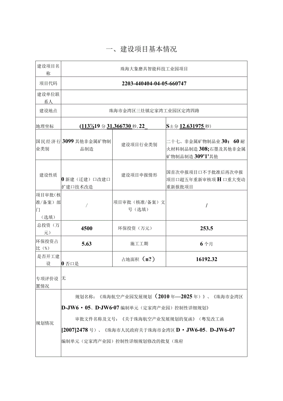 珠海大象磨具智能科技工业园项目环境影响报告表.docx_第1页